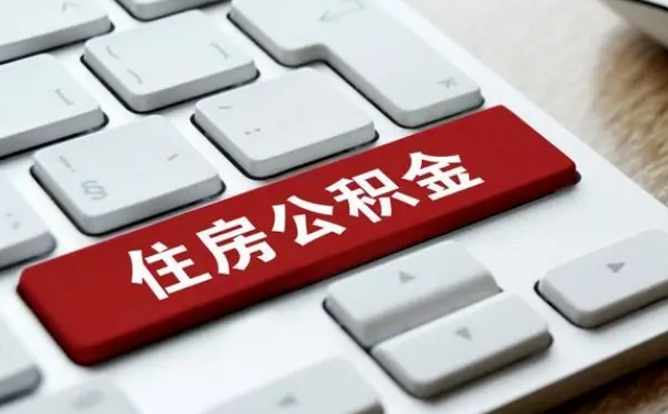 公积金是一人一半吗-磁县公积金代办平台